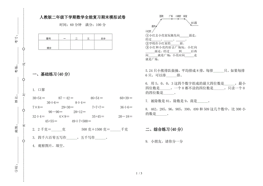 人教版二年级下学期数学全能复习期末模拟试卷.docx_第1页