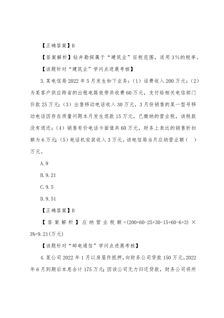 2022年注税《税法一》第四章练习及解析.docx_第2页