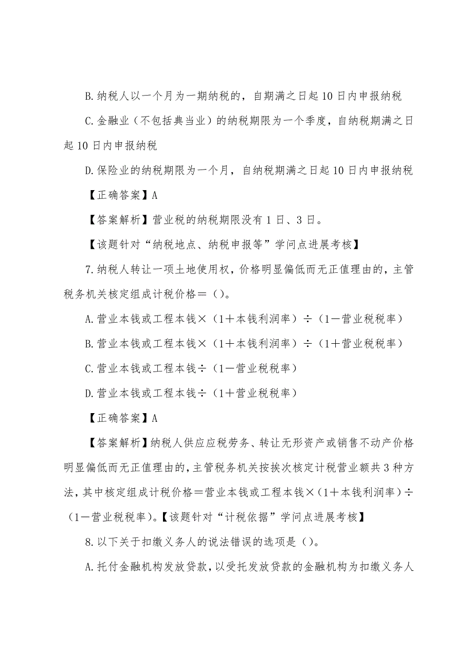 2022年注税《税法一》第四章练习及解析.docx_第4页