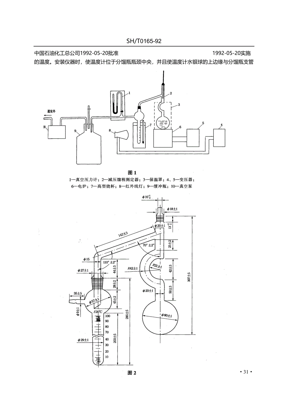 sh0165-1992高沸点范围石油产品高真空蒸馏测定法.doc_第2页