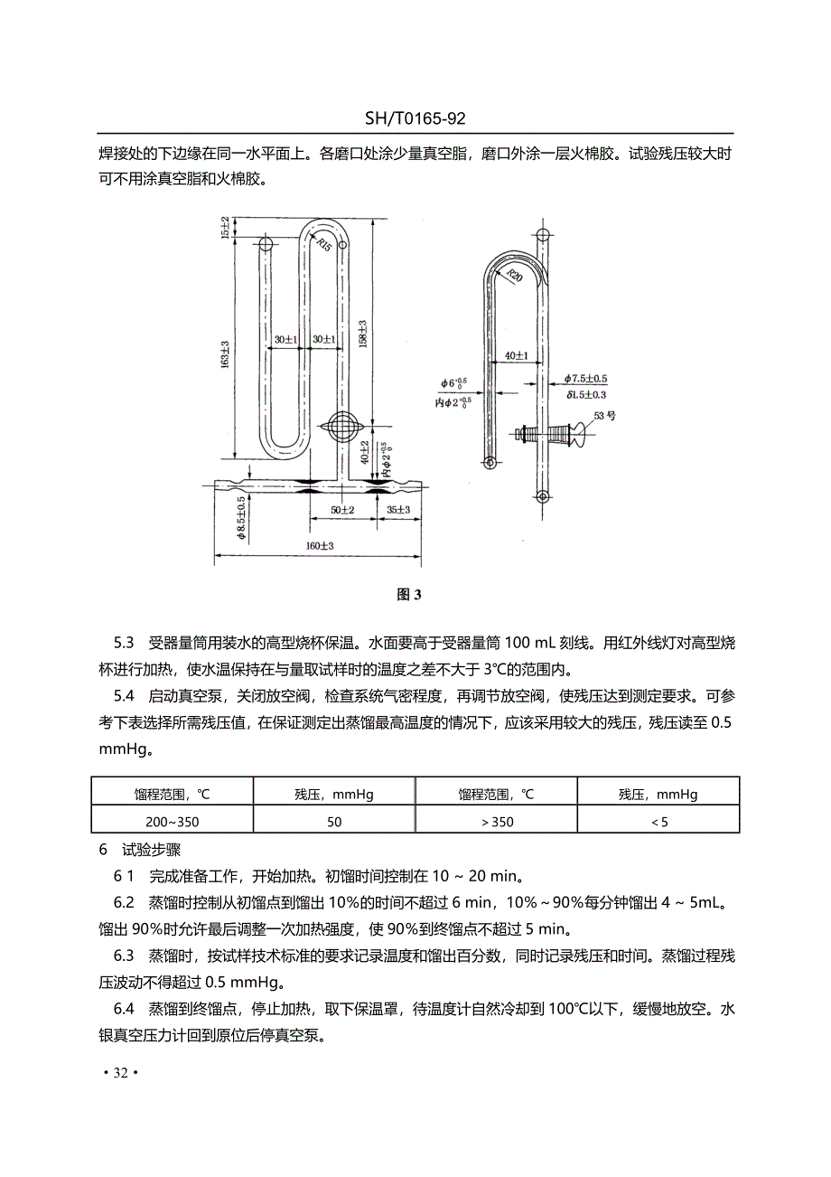 sh0165-1992高沸点范围石油产品高真空蒸馏测定法.doc_第3页