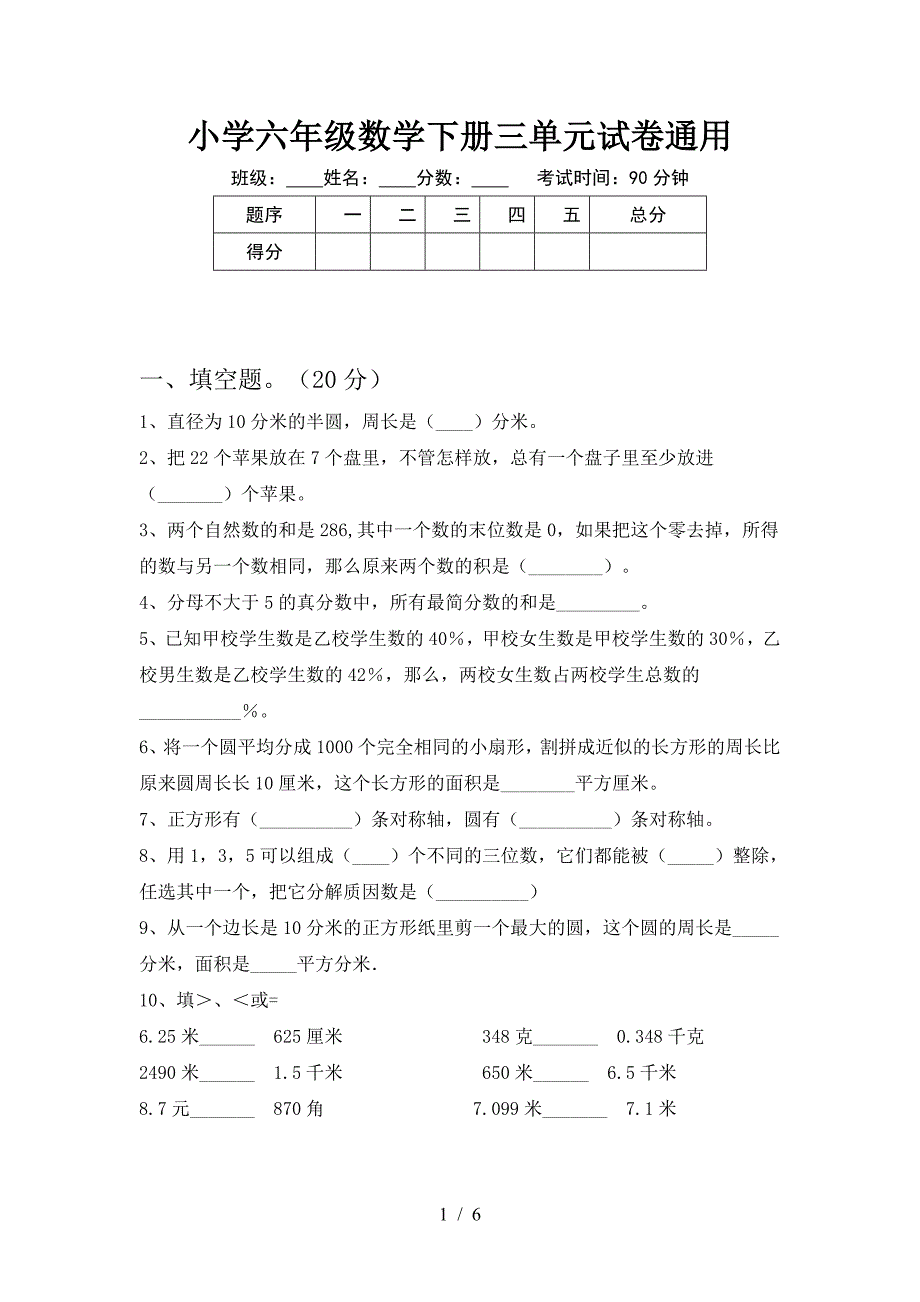 小学六年级数学下册三单元试卷通用.doc_第1页