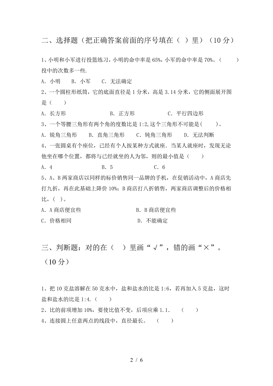 小学六年级数学下册三单元试卷通用.doc_第2页