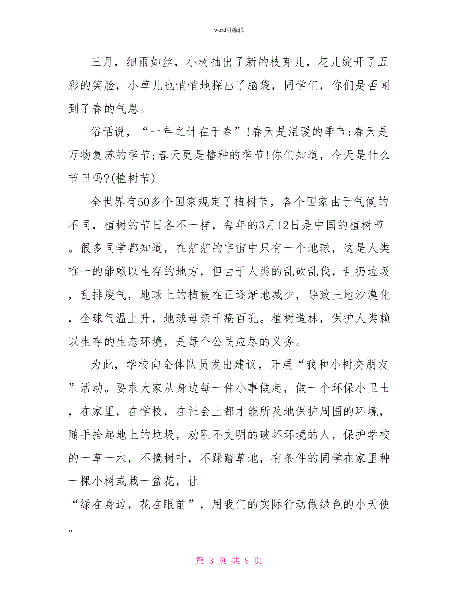 2022年学校开展3.12植树节活动国旗下的讲话稿范文精选_第3页