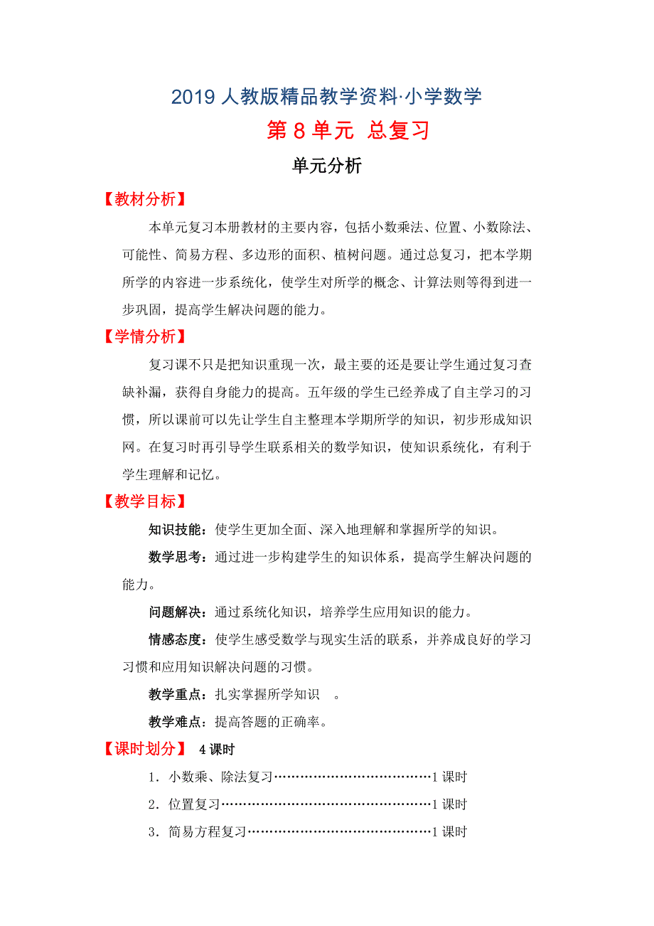 人教版 小学5年级 数学上册 单元分析_第1页