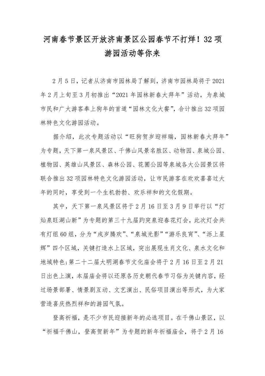 河南春节景区开放济南景区公园春节不打烊！32项游园活动等你来_第1页