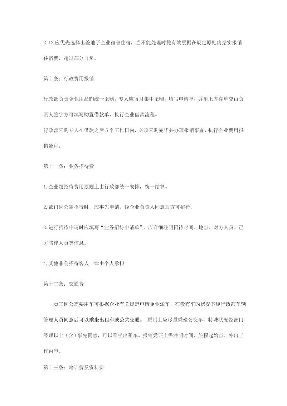 公司费用报销制度企业财务制度.doc_第5页