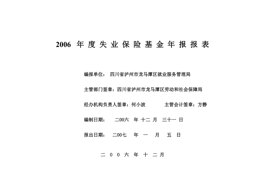 年度失业保险基金年报报表.doc_第1页