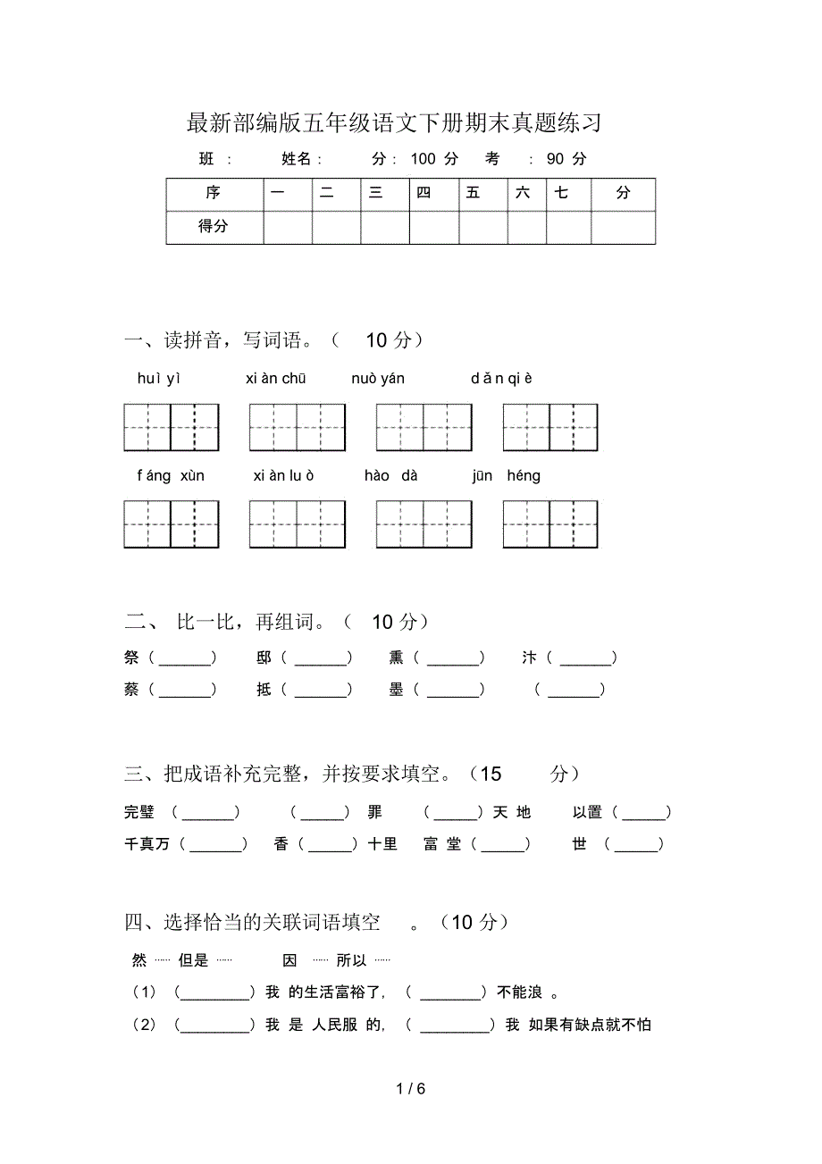 最新部编版五年级语文下册期末真题练习_第1页