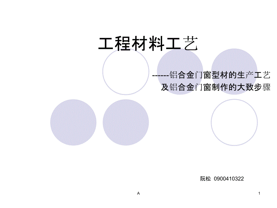 铝合金门窗型材的生产工艺及铝合金门窗制作的大致步骤.ppt_第1页