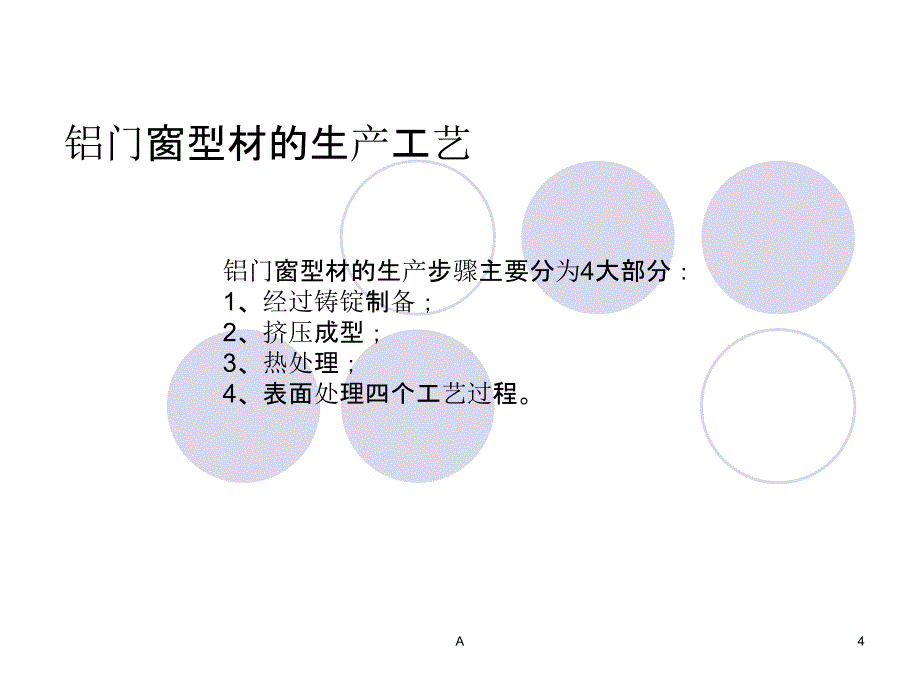 铝合金门窗型材的生产工艺及铝合金门窗制作的大致步骤.ppt_第4页