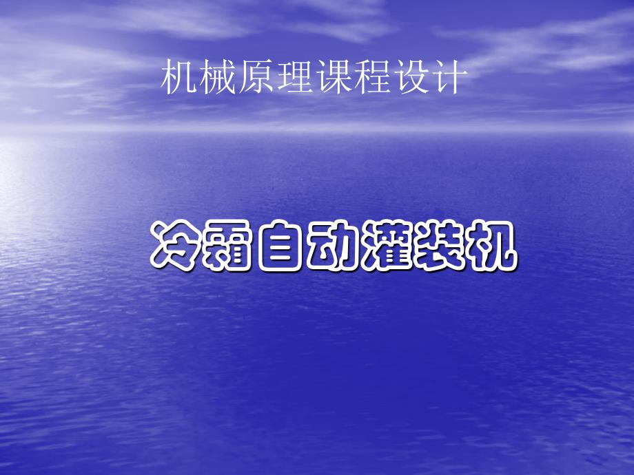 冷霜自动灌装机.ppt_第1页