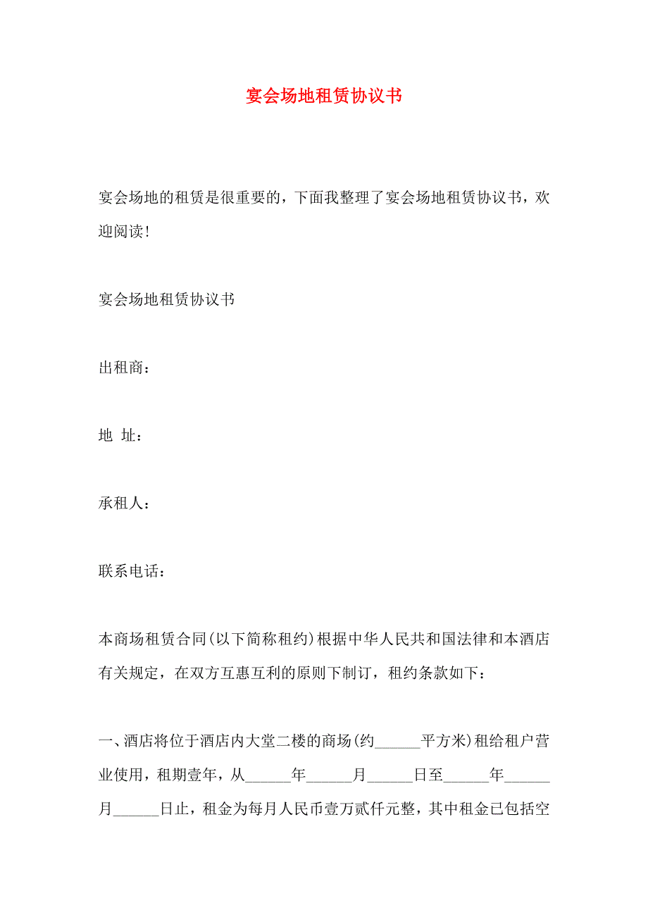 宴会场地租赁协议书_第1页