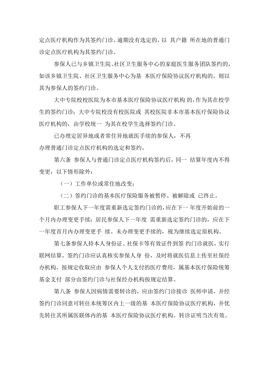 汕头基本医疗保险普通门诊管理办法_第2页