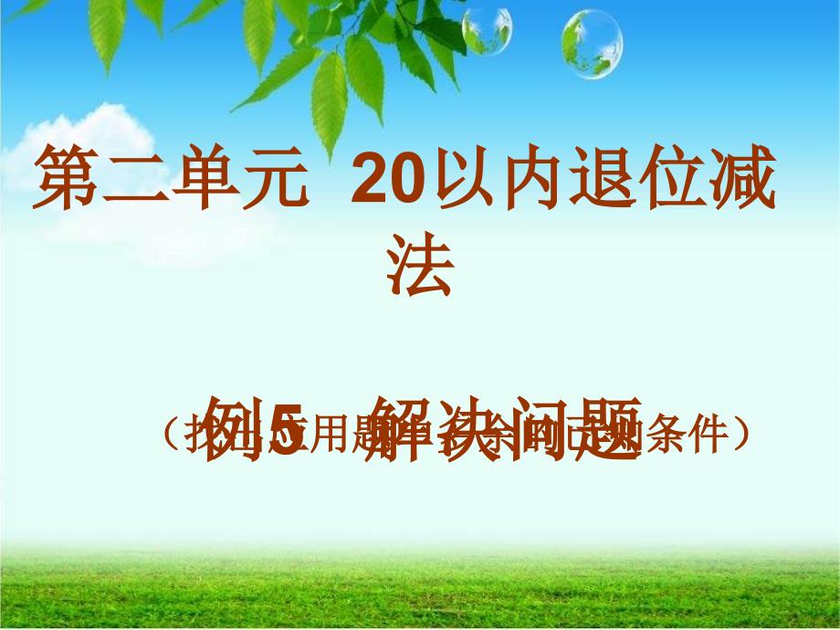 解决问题例5多余条件_第1页