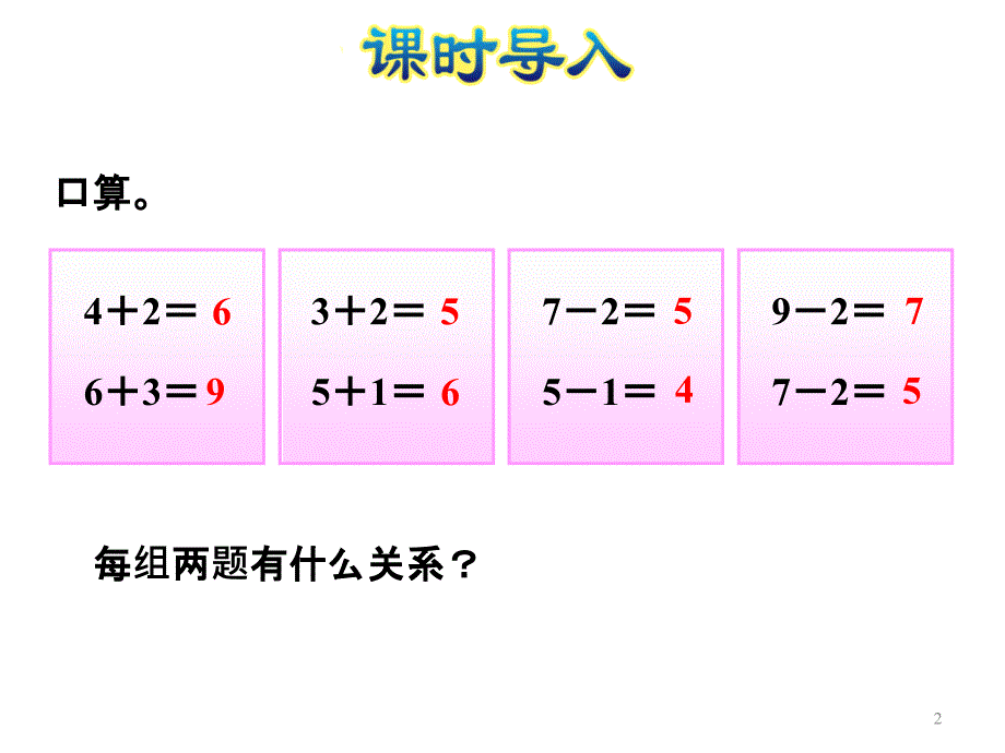 一年级上册数学课件第11课时连加连减E38080苏教版共20张PPT_第2页