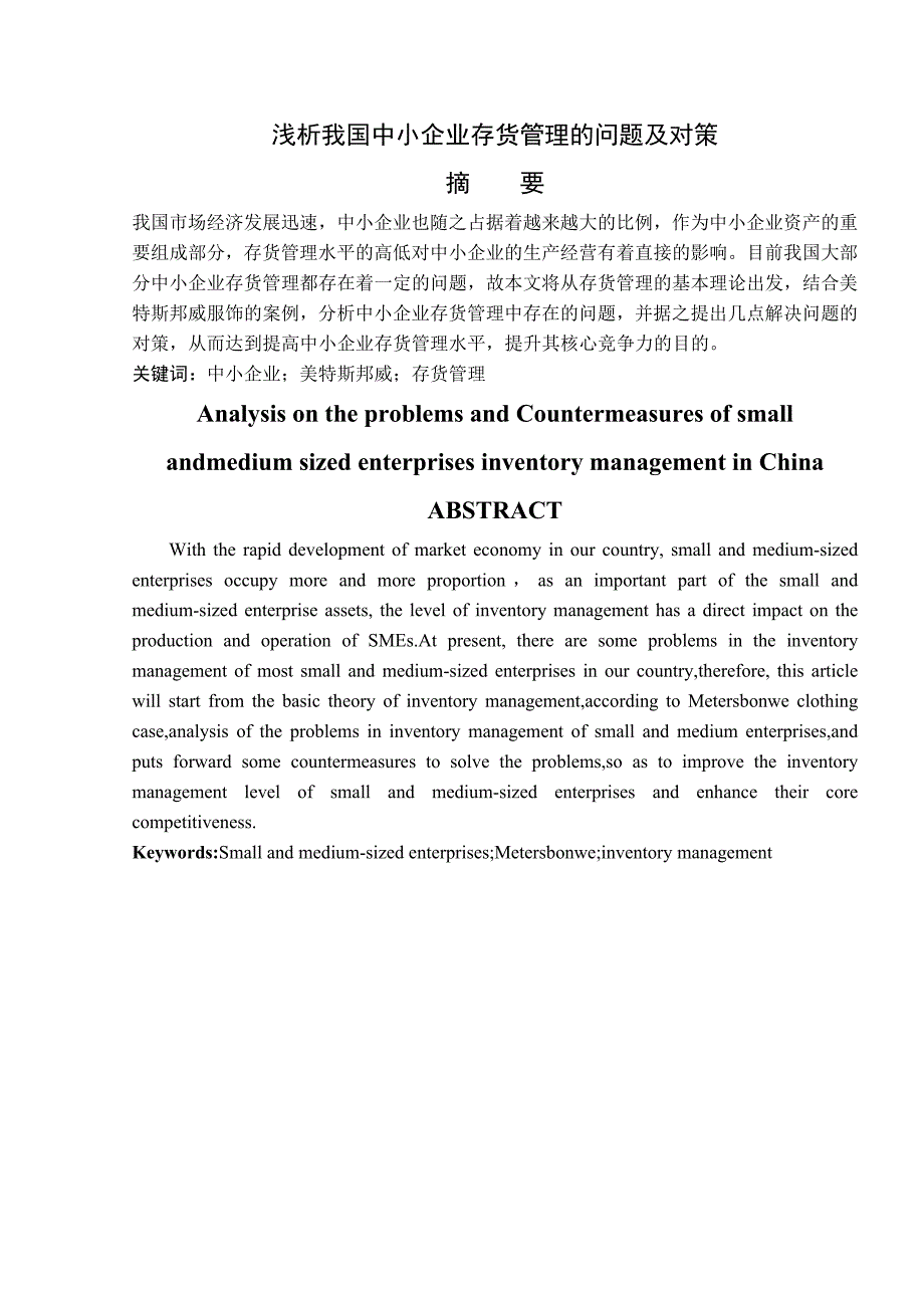 浅析我国中小企业存货管理的问题及对策_第1页