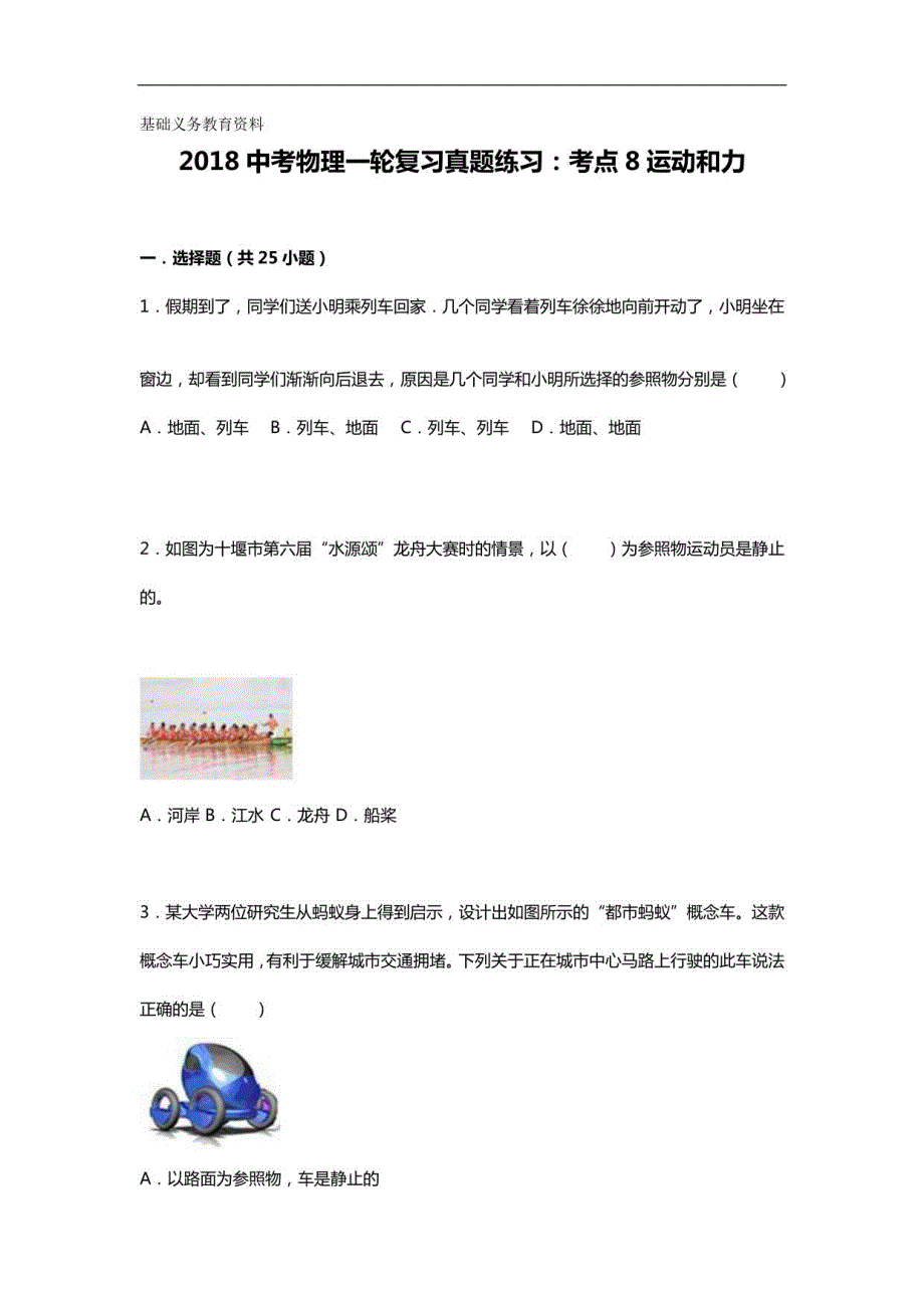 中考物理考点复习真题练习：考点8运动和力_第1页