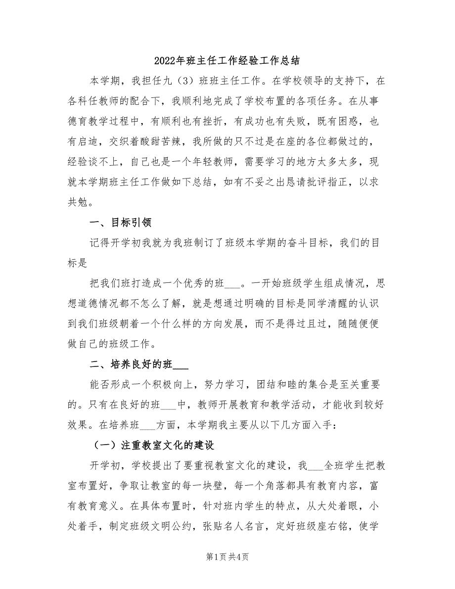 2022年班主任工作经验工作总结_第1页