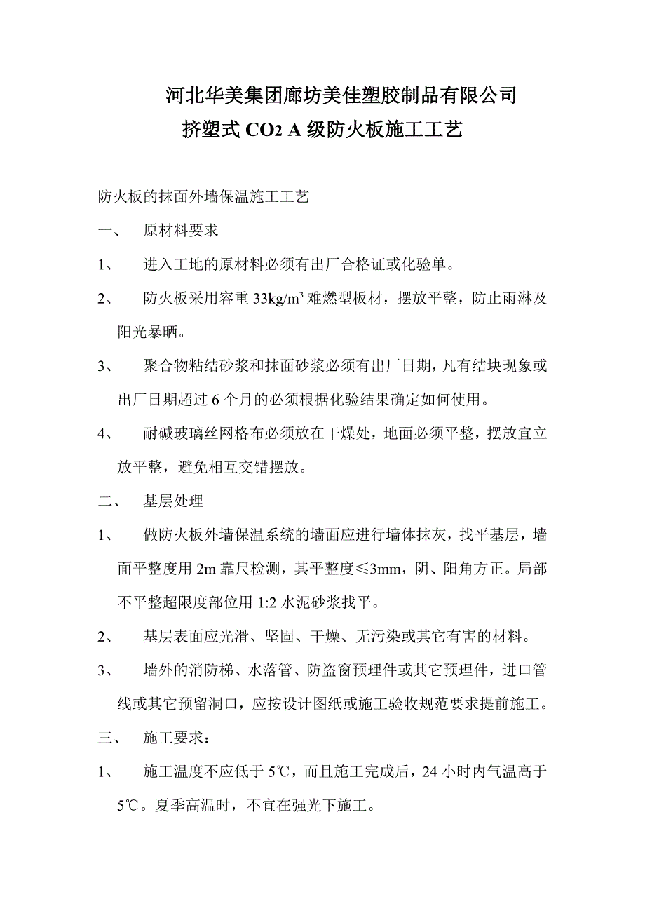 挤塑式CO2A级防火板施工工艺_第1页