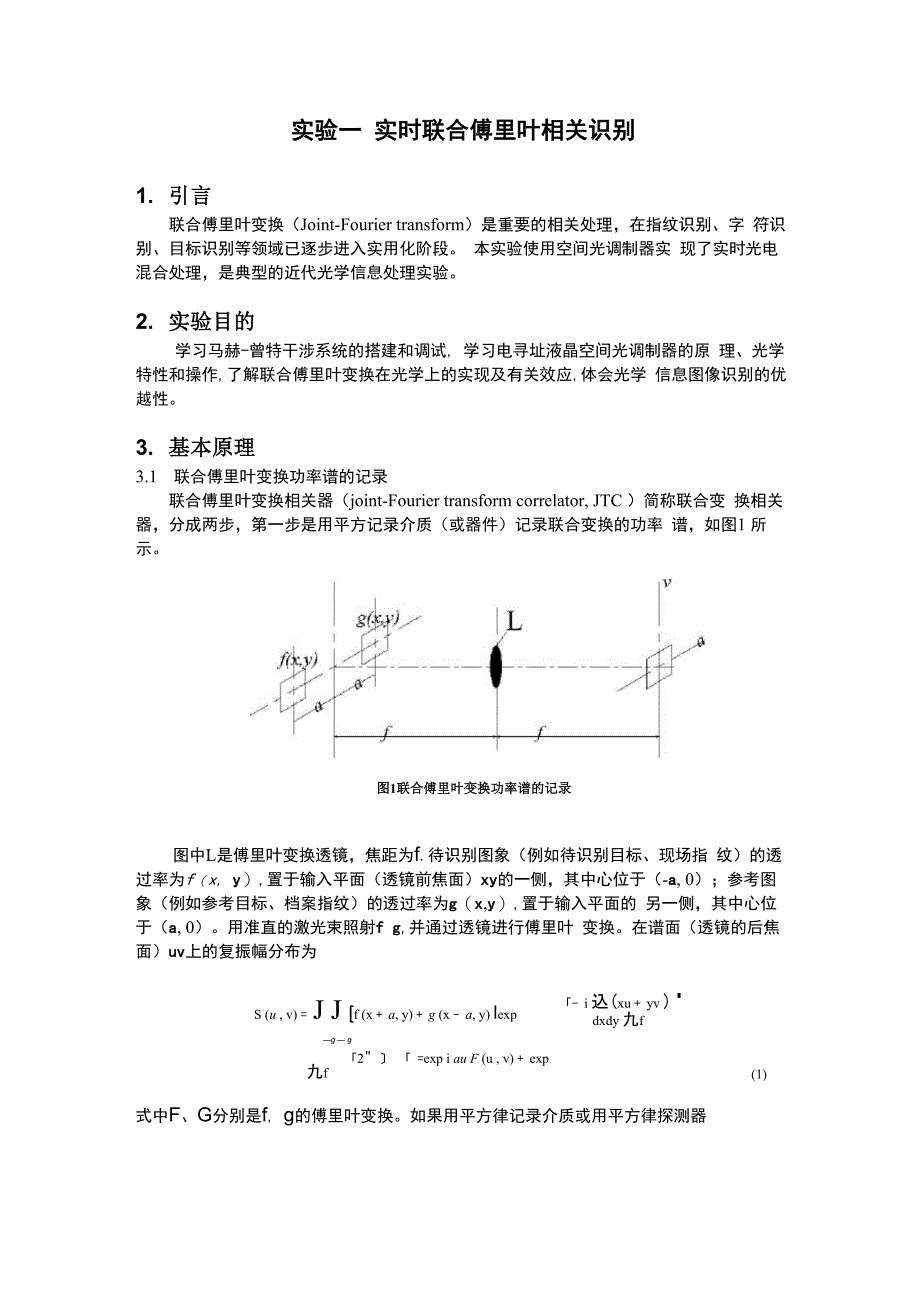 实验一+实时联合傅里叶相关识别_第1页