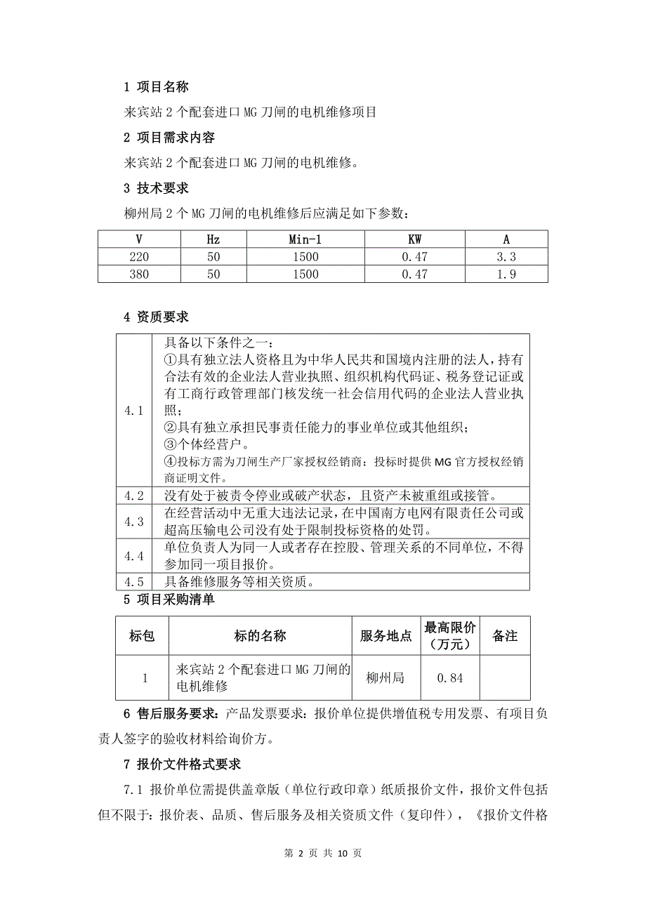 来宾站2个配套进口MG刀闸的电机维修项目询价材料-天选打工人.docx_第2页