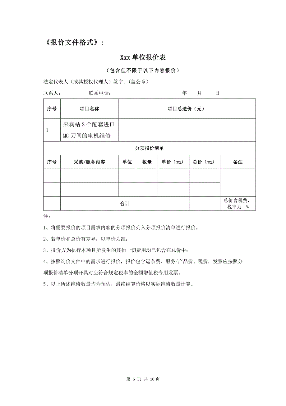 来宾站2个配套进口MG刀闸的电机维修项目询价材料-天选打工人.docx_第4页