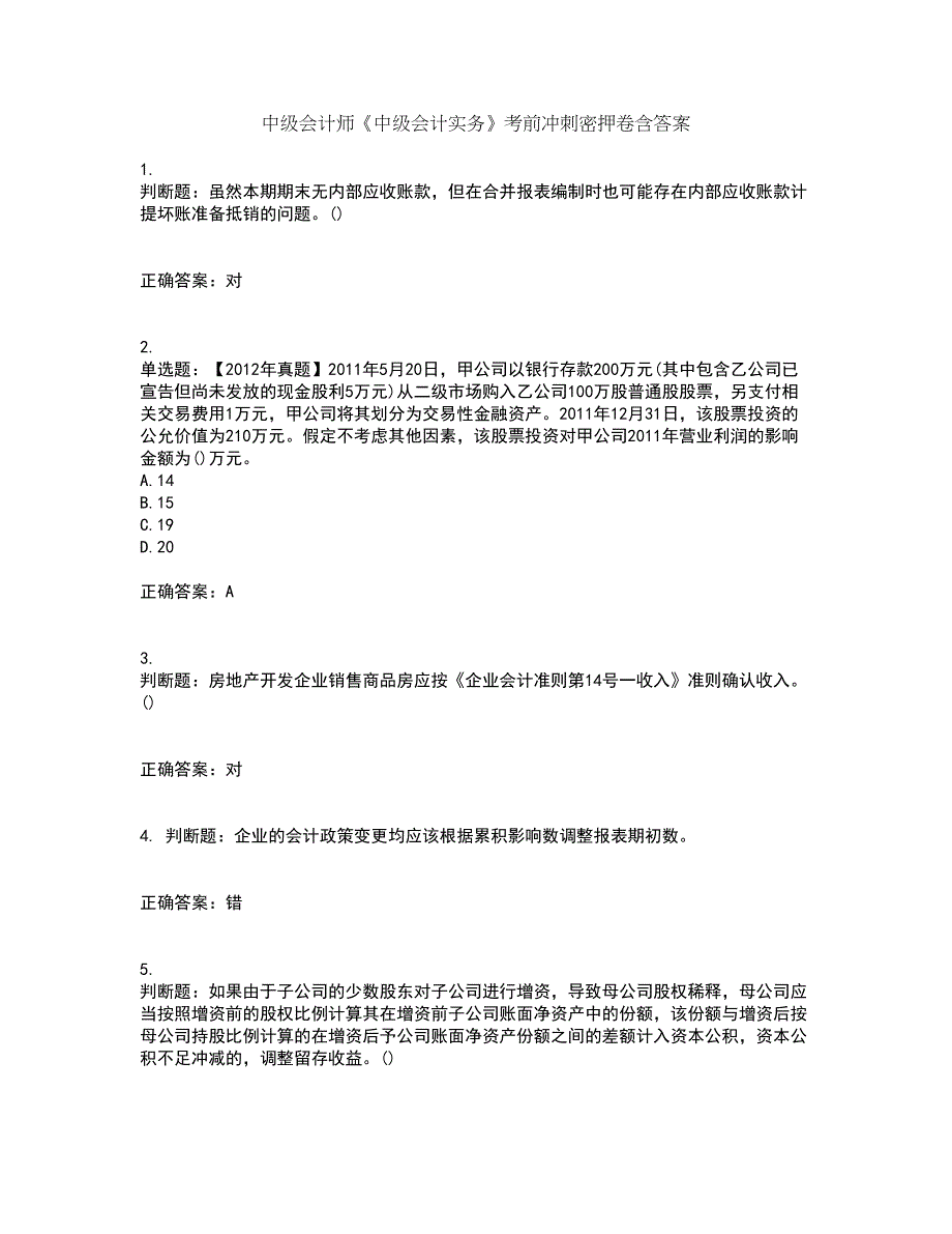 中级会计师《中级会计实务》考前冲刺密押卷含答案37_第1页