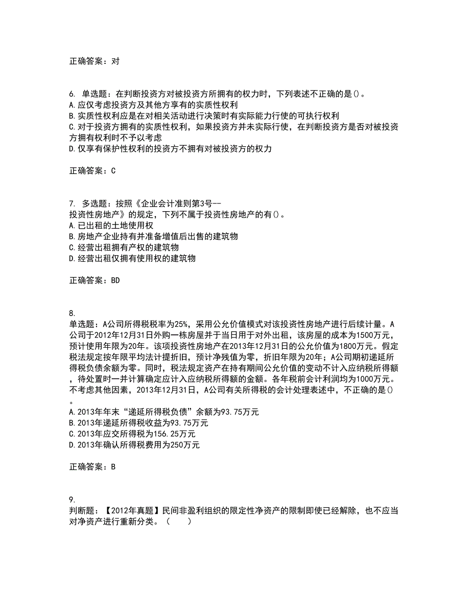 中级会计师《中级会计实务》考前冲刺密押卷含答案37_第2页