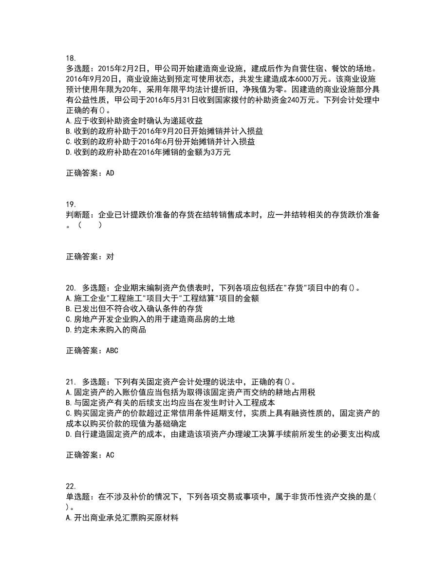 中级会计师《中级会计实务》考前冲刺密押卷含答案37_第5页