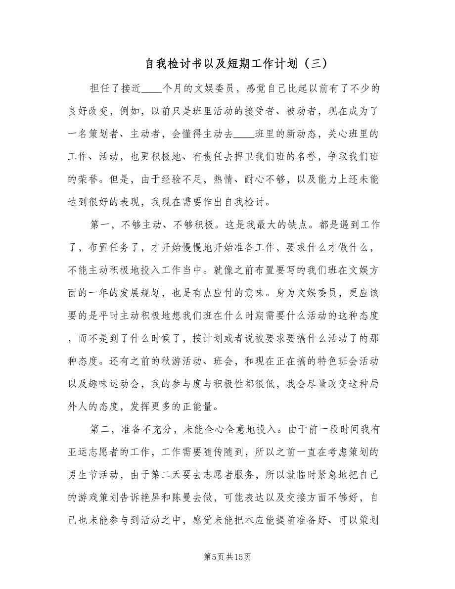 自我检讨书以及短期工作计划（6篇）.doc_第5页