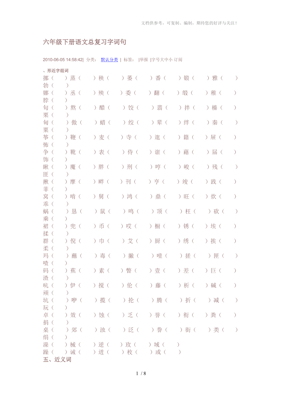 六年级下册语文总复习字词句_第1页