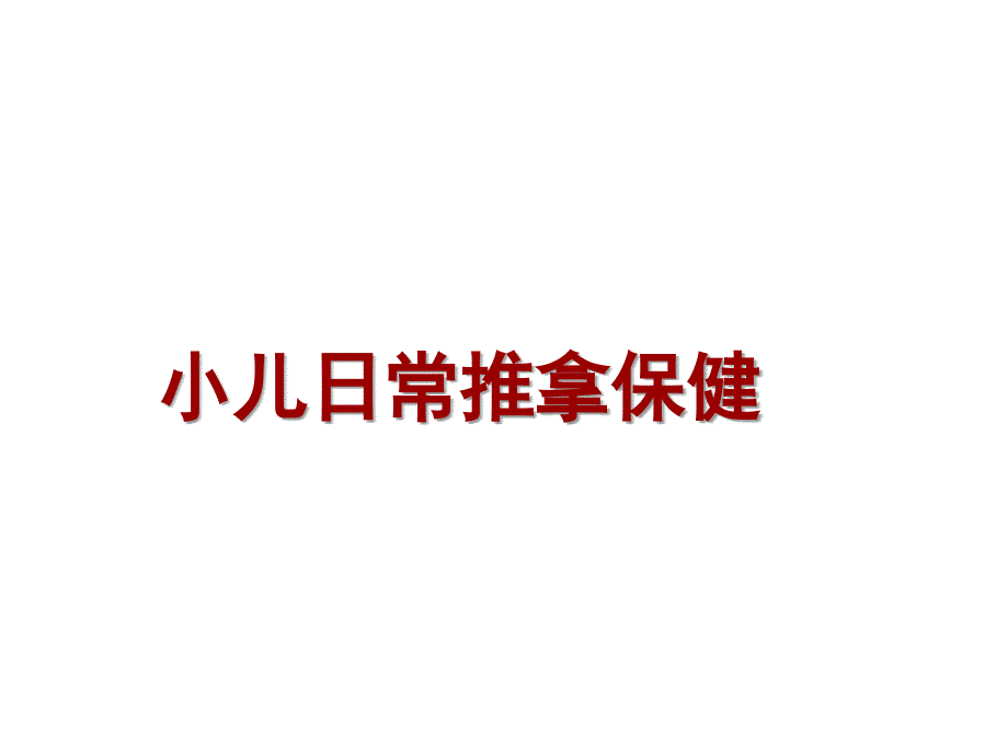 小儿推拿保健师培训保健二课件_第1页