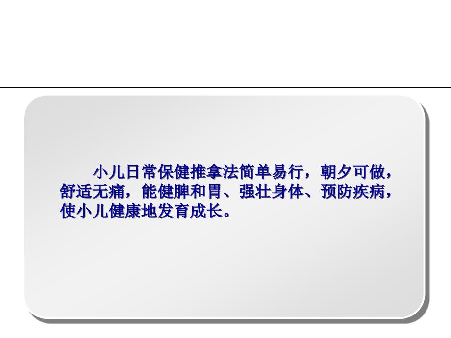 小儿推拿保健师培训保健二课件_第2页