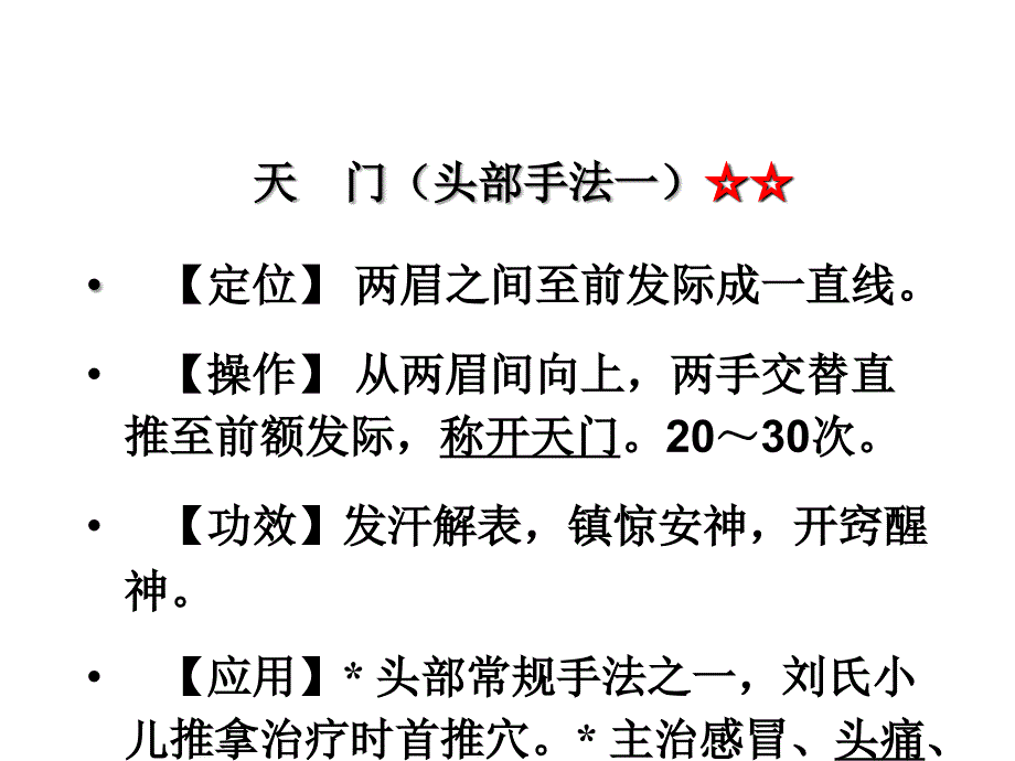 小儿推拿保健师培训保健二课件_第4页