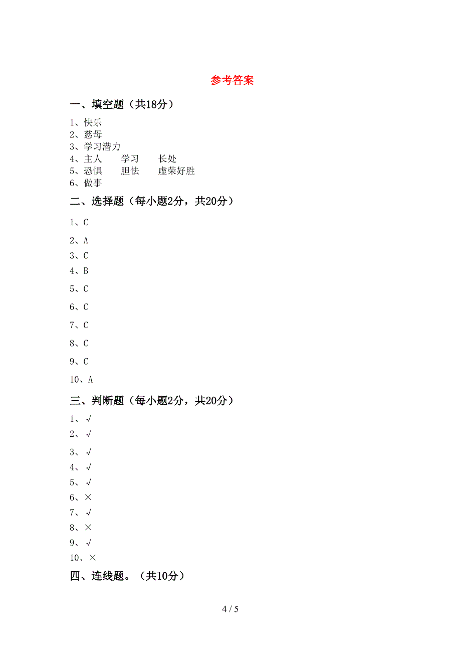 2021新部编版三年级上册《道德与法治》期中测试卷(完整版).doc_第4页