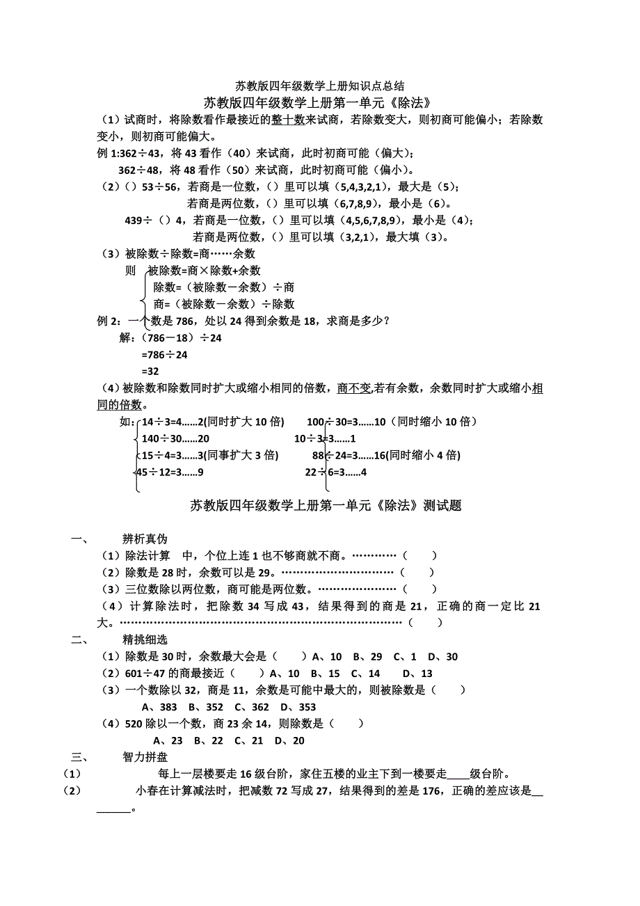 苏教版四年级上册数学每单元练习题及知识点总结.doc_第1页