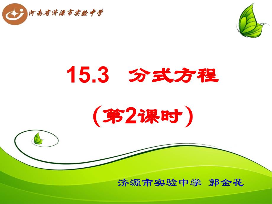 15.3分式方程_第1页