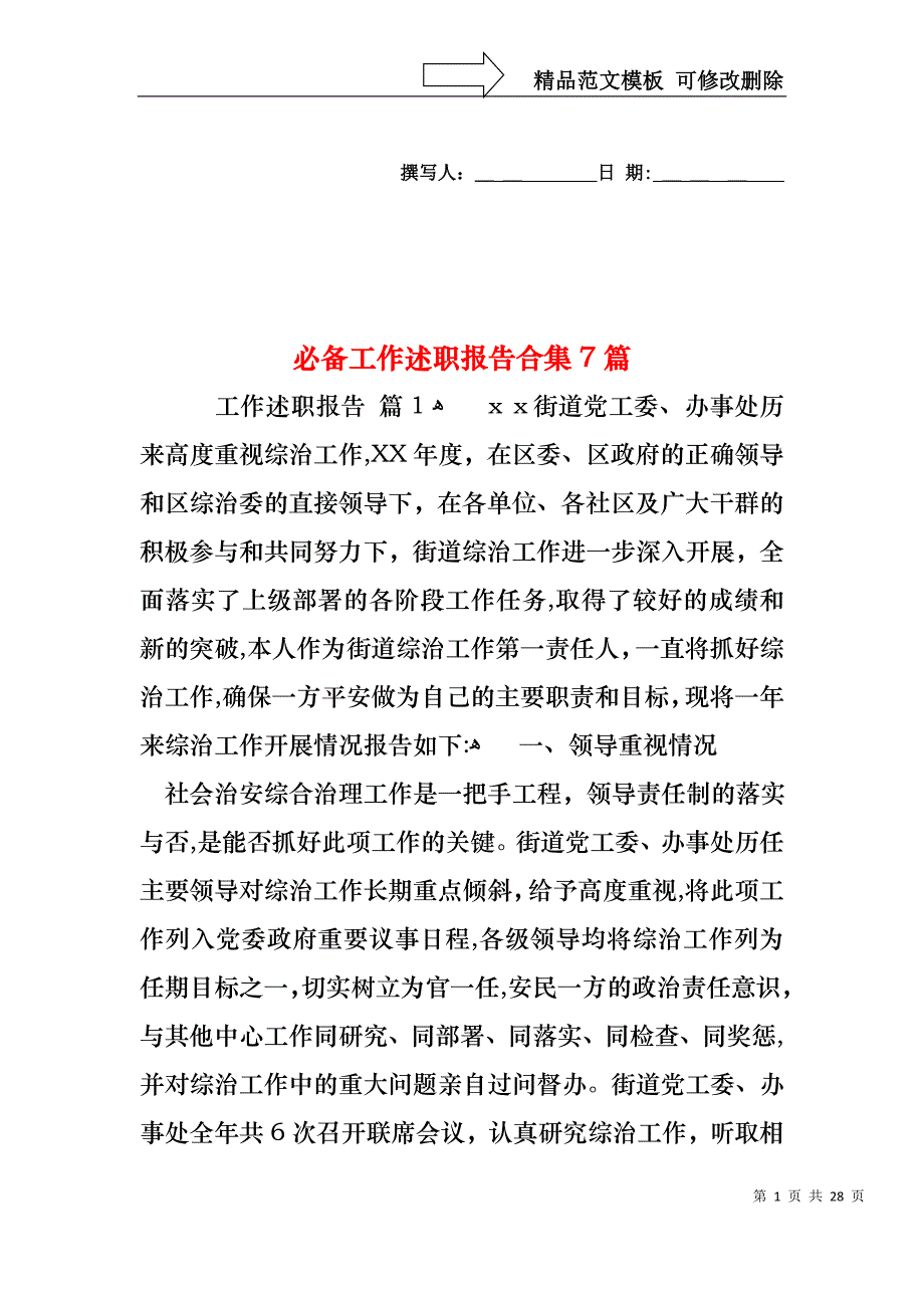 必备工作述职报告合集7篇_第1页