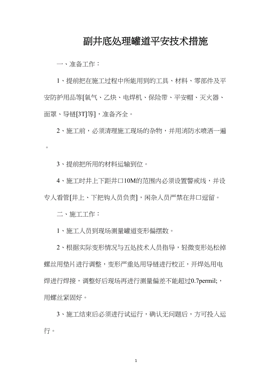 副井底处理罐道安全技术措施.doc_第1页