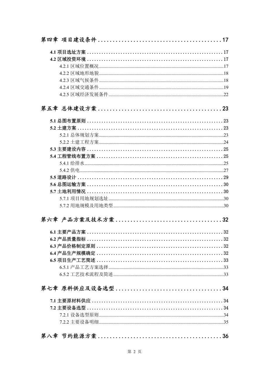 新型磨浆机生产项目可行性研究报告申请建议书.doc_第3页