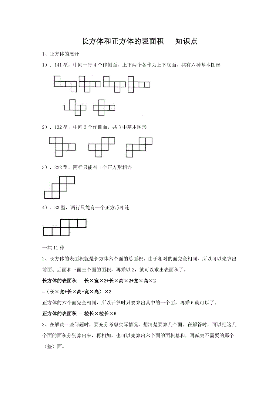 长方体和正方体知识点及练习题.doc_第1页