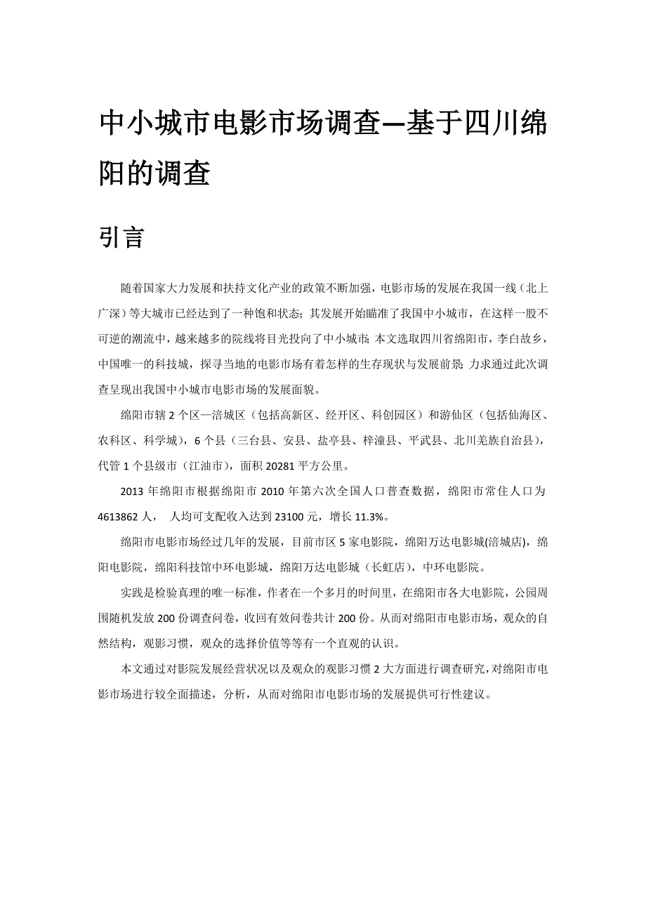 中小城市电影市场—基于四川绵阳的.doc_第1页