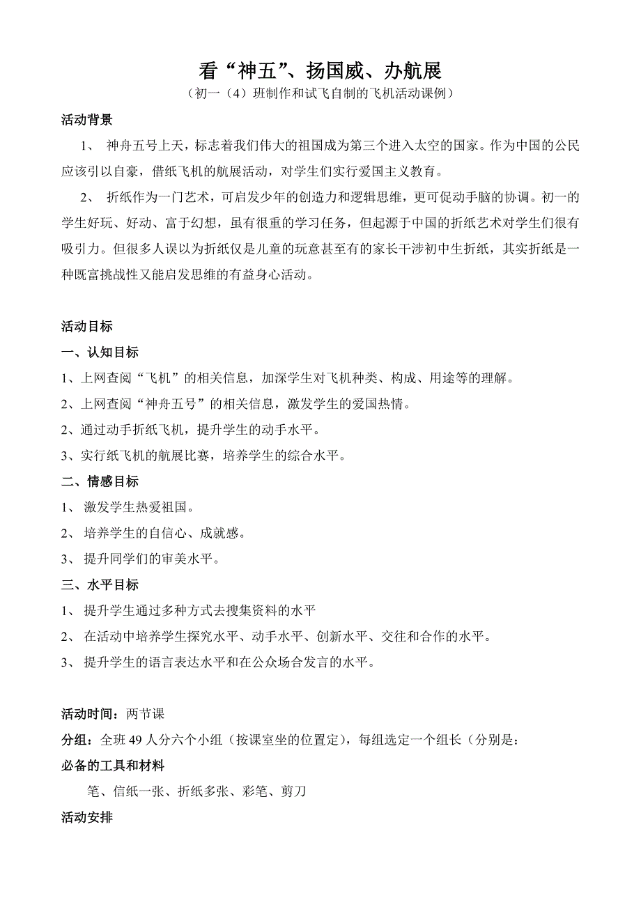 初一4班制作和试飞自制的飞机活动课例_第1页