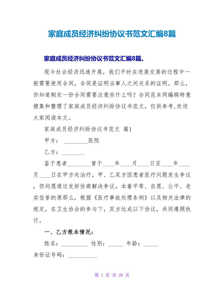 家庭成员经济纠纷协议书范文汇编8篇.doc_第1页