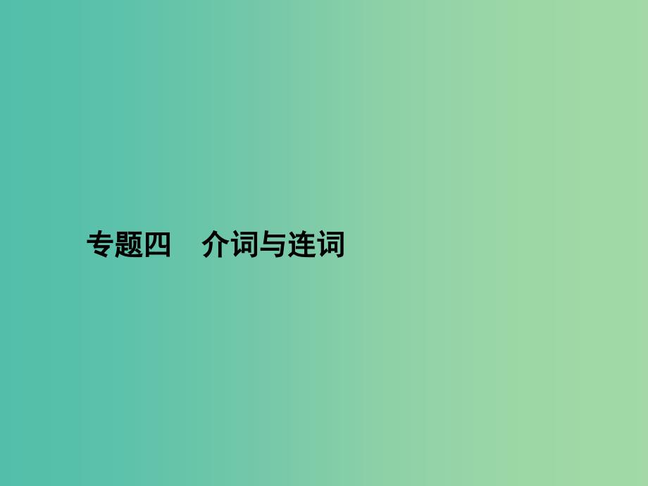 高三英语二轮复习 专题四 介词与连词课件.ppt_第1页