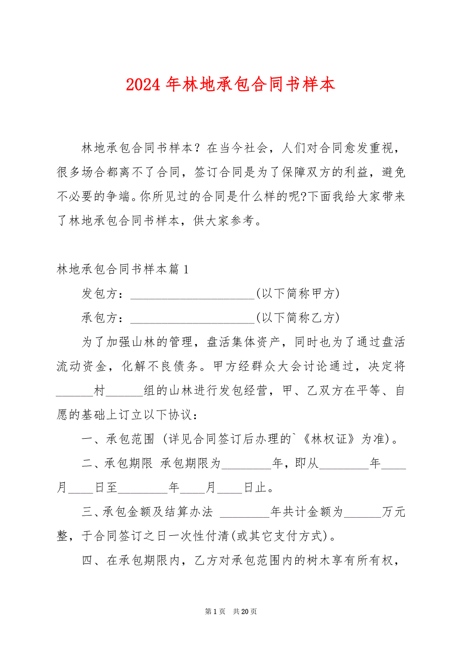 2024年林地承包合同书样本_第1页