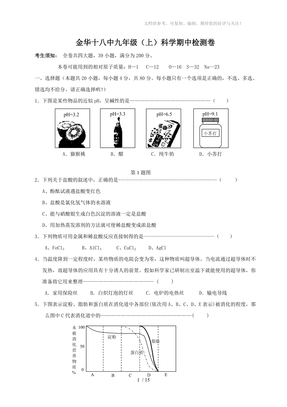 金华十八中九年级(上)科学期中检测卷_第1页