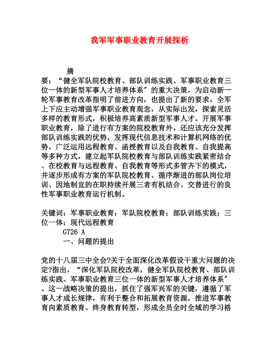 我军军事职业教育发展探析权威资料_第1页