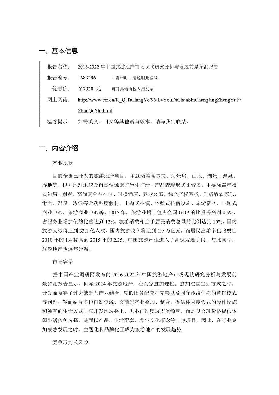 2016年旅游地产现状及发展趋势分析.doc_第4页